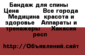 Бандаж для спины › Цена ­ 6 000 - Все города Медицина, красота и здоровье » Аппараты и тренажеры   . Хакасия респ.